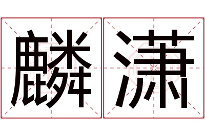 麟潇名字寓意