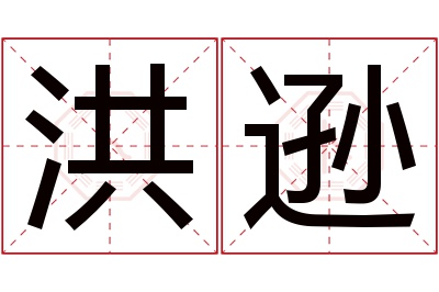 洪逊名字寓意