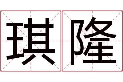 琪隆名字寓意