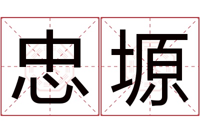 忠塬名字寓意 忠塬名字寓意