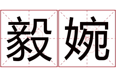 毅婉名字寓意