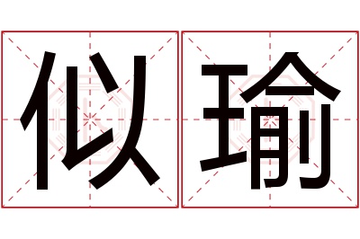 似瑜名字寓意