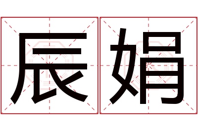 辰娟名字寓意