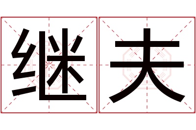 继夫名字寓意