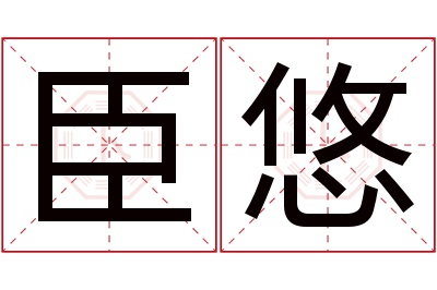 臣悠名字寓意