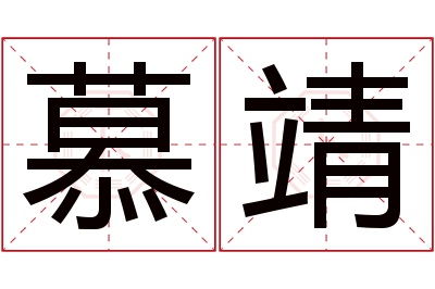 慕靖名字寓意