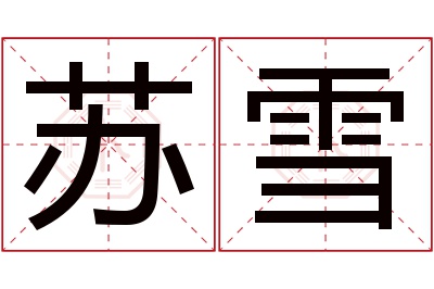 苏雪名字寓意