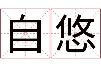 自悠名字寓意