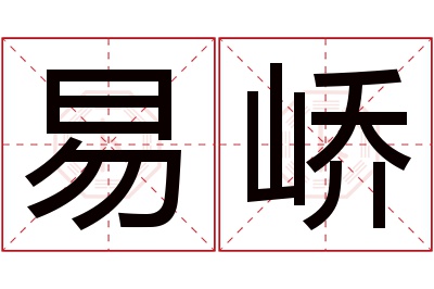 易峤名字寓意