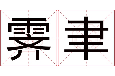 霁聿名字寓意