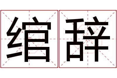 绾辞名字寓意