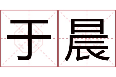 于晨名字寓意