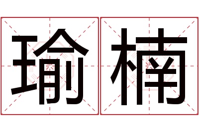 瑜楠名字寓意