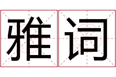 雅词名字寓意