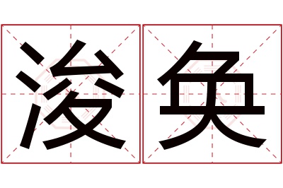 浚奂名字寓意