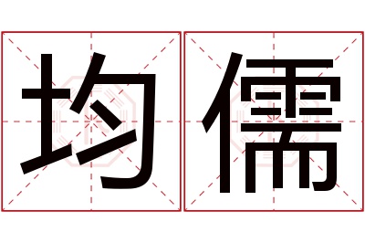 均儒名字寓意