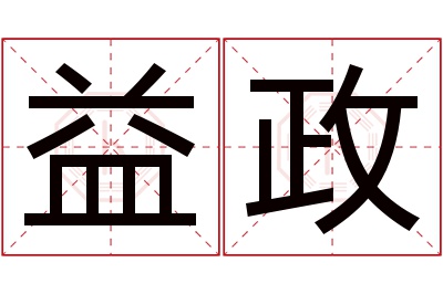 益政名字寓意