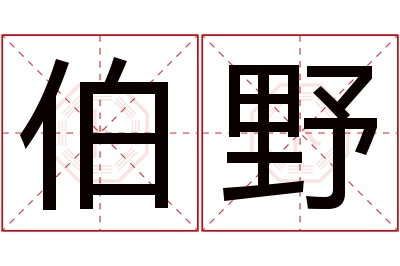 伯野名字寓意