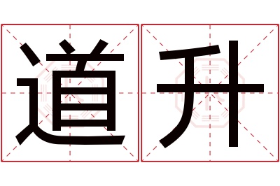 道升名字寓意