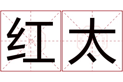 红太名字寓意