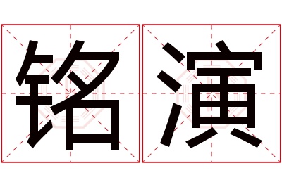 铭演名字寓意