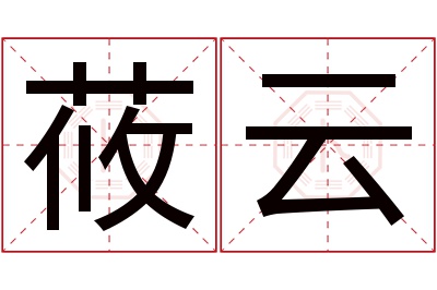 莜云名字寓意