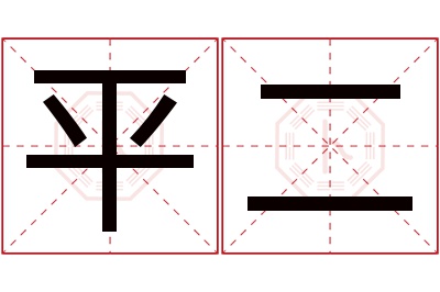 平二名字寓意