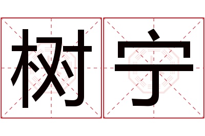 树宁名字寓意