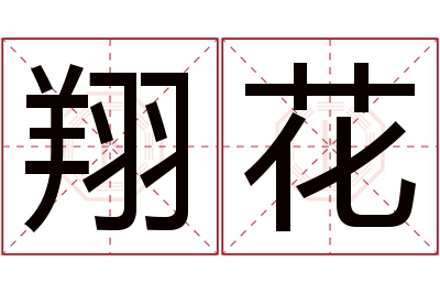 翔花名字寓意