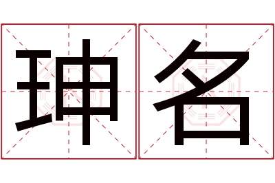 珅名名字寓意