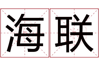 海联名字寓意