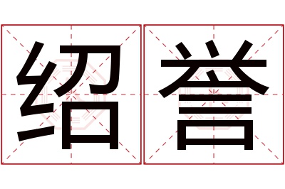 绍誉名字寓意 绍誉名字寓意