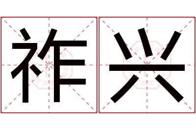 祚兴名字寓意 祚兴名字寓意