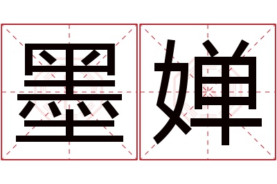 墨婵名字寓意