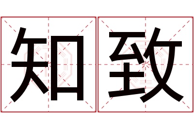 知致名字寓意