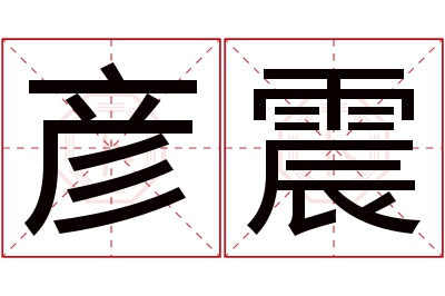 彦震名字寓意