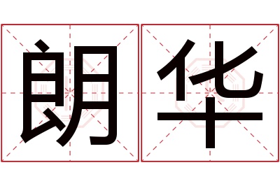 朗华名字寓意