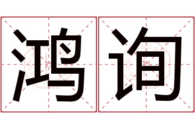 鸿询名字寓意