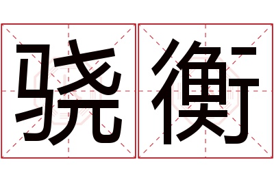 骁衡名字寓意