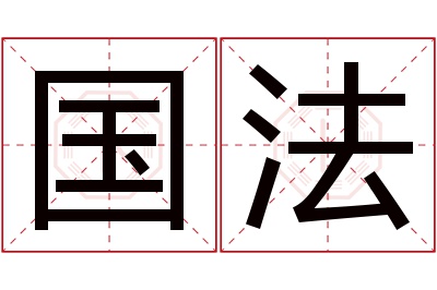 国法名字寓意