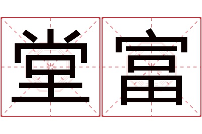 堂富名字寓意