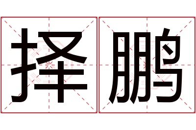 择鹏名字寓意