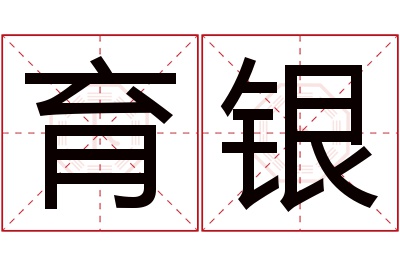 育银名字寓意