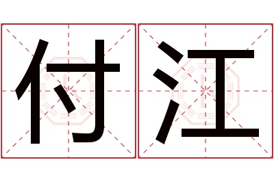 付江名字寓意