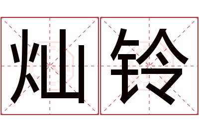 灿铃名字寓意