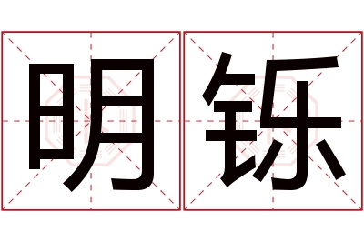 明铄名字寓意