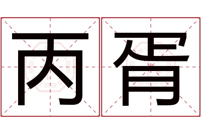 丙胥名字寓意