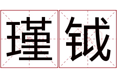 瑾钺名字寓意 瑾钺名字寓意
