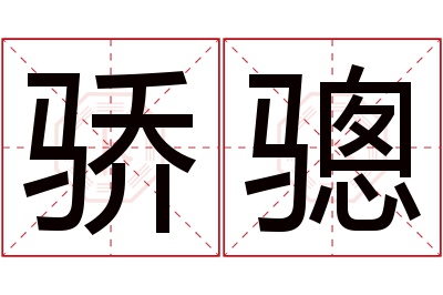 骄骢名字寓意