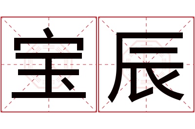 宝辰名字寓意